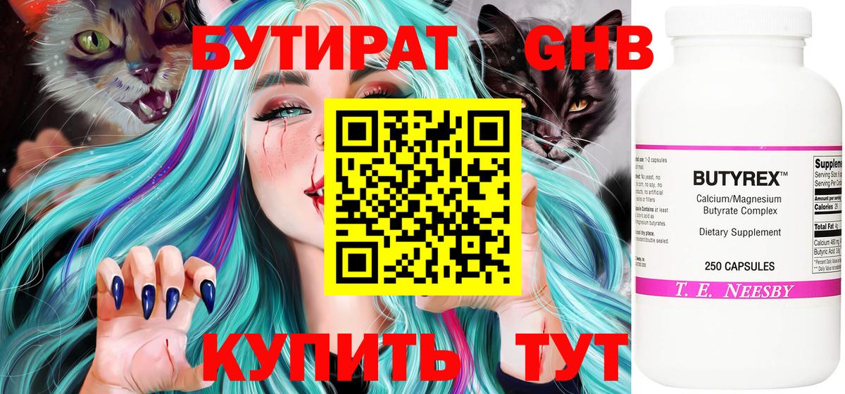 Бутират GHB Лениногорск